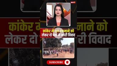 कांकेर में शव दफनाने को लेकर दो पक्ष में भारी विवाद #cgnews #kanker #kankernews #conversion