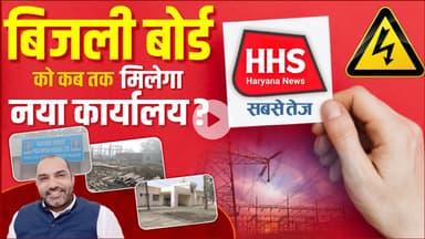 Gurugramnews: बिजली बोर्ड को कब मिलेगा नया कार्यालय #dhbvn
