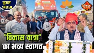 'विकास रथ यात्रा' जयपुर के चाकसू कस्बे पहुंची | Sujas Special | Sujas Samachar | DIPR Rajasthan