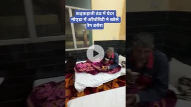 कड़कड़ाती ठंड में ग्रेटर नोएडा में ऑथोरिटी ने खोले रेन बसेरा | Greater Noida authority |