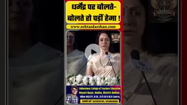 Hema Malini On Dharmendra | धर्मेंद्र पर बोलते-बोलते रो पड़ीं हेमा ! #hemamalini #dharmendra #shorts