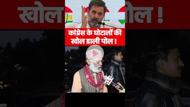 कांग्रेस के घोटालों की खोल डाली पोल ! #congressvsbjp #rahulgandhi #modi #explore #viralvideo #ytreel