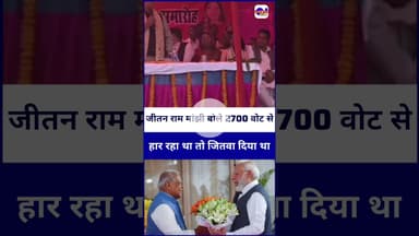 #jitanrammanjhi बोले 2700 वोट से हार रहा था तो हम जीत दिए थे ! #Votechori