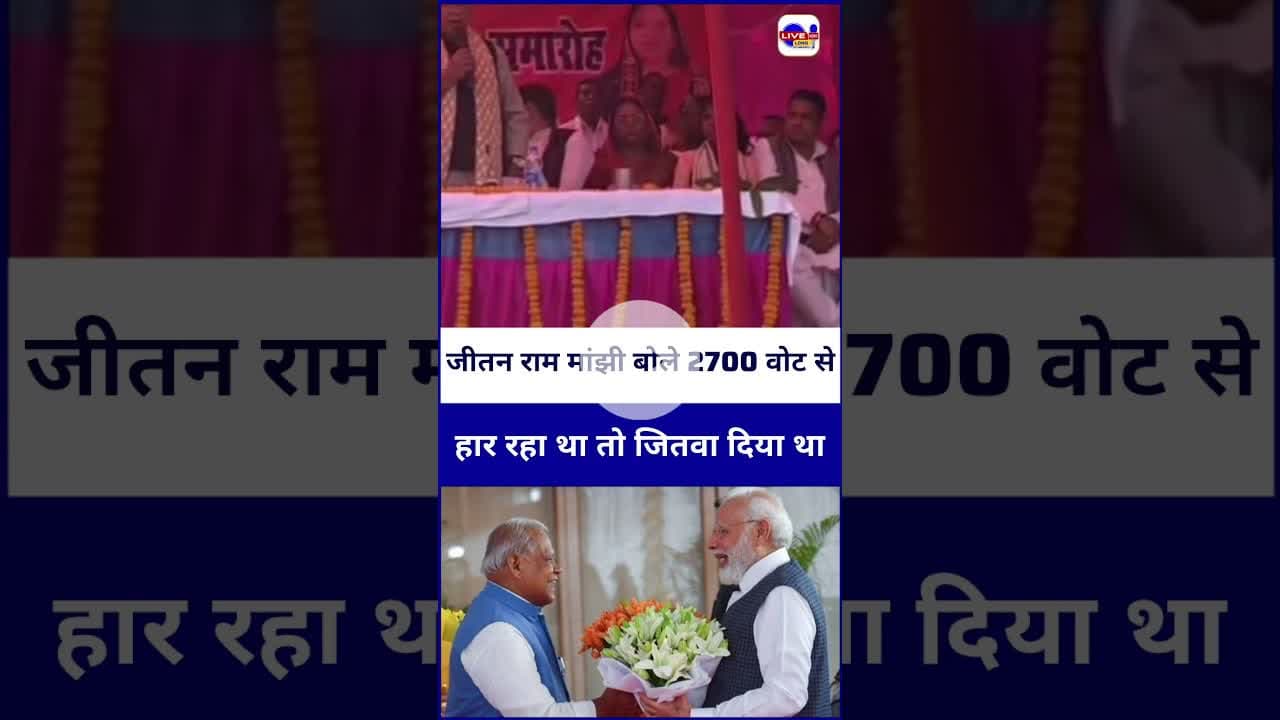 #jitanrammanjhi बोले 2700 वोट से हार रहा था तो हम जीत दिए थे ! #Votechori