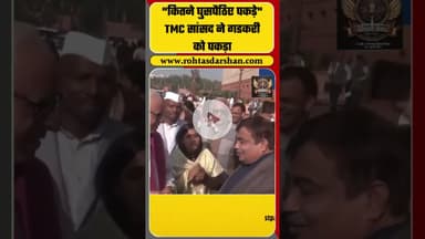 TMC सांसद Kalyan Banerjee ने Nitin Gadkari को पकड़ कर पूछा- "कितने घुसपैठिए पकड़े"