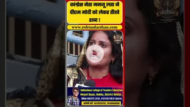 कांग्रेस नेता मनजू लता ने पीएम मोदी को लेकर तीखे शब्द !