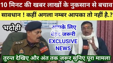 भदोही : सावधान ! कहीं अगला नम्बर आपका तो नहीं.. तुरन्त देखिए यह खास खबर EXCLUSIVE NEWS