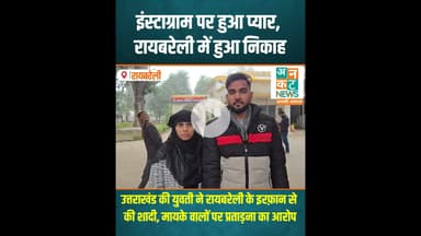 रायबरेली: इंस्टाग्राम वाला 'प्यार' और कोर्ट मैरिज #RaebareliNews #LoveStory #InstagramLove