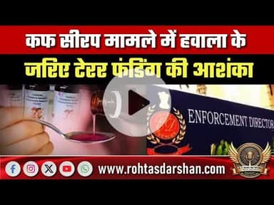 कफ सीरप केस में टेरर फंडिंग की आशंका, हवाला लिंक पर एजेंसियों की कड़ी नजर