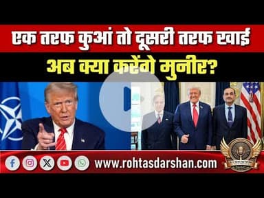 एक तरफ कुआं तो दूसरी तरफ खाई... अब क्या करेंगे मुनीर? गाजा में सेना भेजने का दबाव डाल रहे ट्रंप