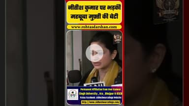 "नीतीश कुमार पर भड़कीं महबूबा मुफ़्ती की बेटी", कह दी बड़ी बात
