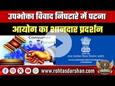 उपभोक्ता विवाद निपटारे में पटना आयोग का शानदार प्रदर्शन, देश के शीर्ष आयोगों में मिली जगह