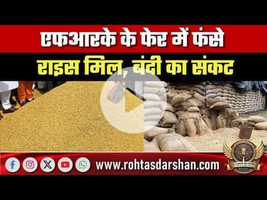 एफआरके के फेर में फंसे राइस मिल, बंदी का संकट; यूपी में विभागीय अव्यवस्था से बिगड़ रही स्थिति