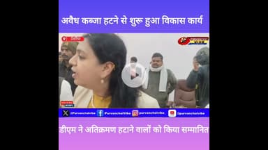 #देवरिया। जिलाधिकारी दिव्या मित्तल का सराहनीय पहल, कब्ज़ा हटाने वालों को किया सम्मानित