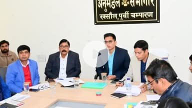 रक्सौल: रक्सौल अनुमंडल के सभागार में जिलाधिकारी ने योजनाओं के क्रियान्वयन व प्रगति की समीक्षात्मक बैठक की