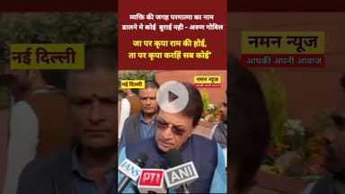 व्यक्ति की जगह परमात्मा का नाम डालने मे कोई  बुराई नही - अरुण गोविल #arungovil #manrega #tranding