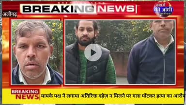 अलीगढ़ चार माह की गर्भवती महिला की गला दबाकर हत्या का आरोप।