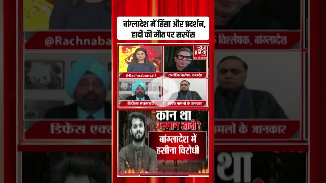 बांग्लजेश में हिंसा और प्रदर्शन, हादी की मौत पर सस्पेंस #Bangladeshnews #Bangladesharmy #ytshorts