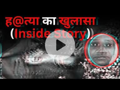 भिलाई का बहुत चर्चित महिला हTत्याकांड (Inside Story)#crimenews #latestnews