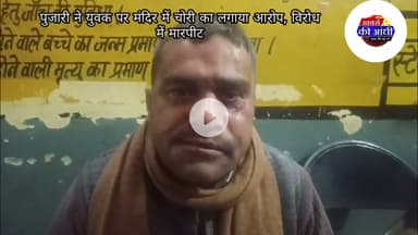 अलीगढ़ दबंगों ने मंदिर में घुसकर पुजारी के साथ मारपीट के बाद की चोरी।