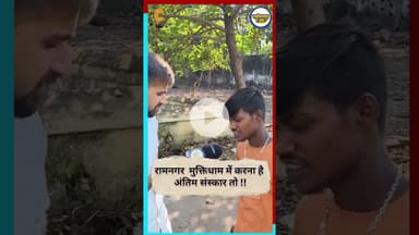 रामनगर मुक्तिधाम में करना है अंतिम संस्कार तो लाना पड़ेगा लकड़ी.. #latestnews #durg #breakingnews