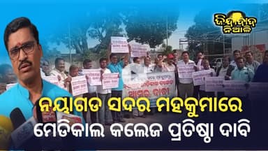 Nayagada : ମେଡିକାଲ କଲେଜ ପ୍ରତିଷ୍ଠା ପାଇଁ ଦାବି