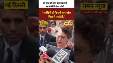 आखिरी दो दिन में चार-पांच बिल ले आते हैं- सांसद प्रियंका गांधी#Congress #PriyankaGandhi #GRAMGBill