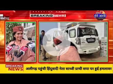 अलीगढ़ पहुंची हिंदूवादी नेता साध्वी प्राची ने समाजवादी पार्टी पर बोला जमकर हमला।