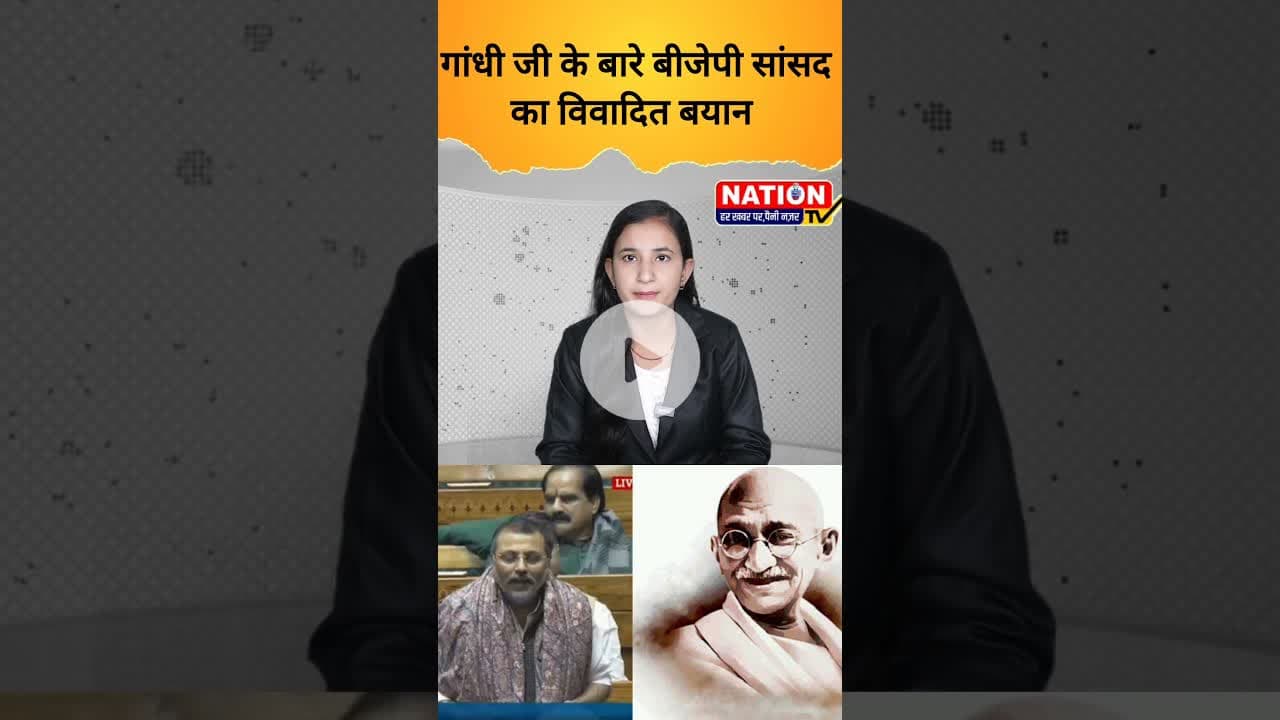 गांधी जी के बारे बीजेपी सांसद का विवादित बयान #bjp #congress #shorts #viral #vitalshorts #trending