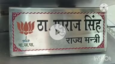 कोल: अलीगढ़ में संजय सिंह के बयान पर दर्जा प्राप्त मंत्री ठाकुर रघुराज सिंह का पलटवार, बोले- भगवान श्रीराम पर टिप्पणी बर्दाश्त नहीं