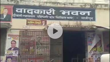 गाज़ीपुर: सिविल बार एसोसिएशन गाजीपुर के चुनाव के लिए नामांकन प्रक्रिया शुरू, पहले दिन 14 प्रत्याशियों ने भरा पर्चा