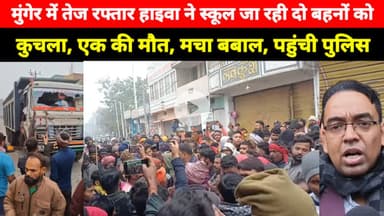 Munger के Sangarmpur में स्कूल जा रहे दो बहनों के साथ हुआ यह, लोगों ने किया सड़क जाम, पहुंचे पुलिस
