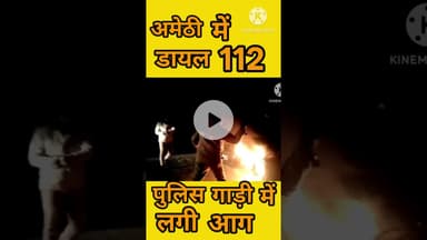 अमेठी 112,पुलिस गाड़ी में लगी आग #shorts #amethinews #amethipolice
