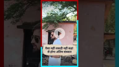 पैसा नहीं तो लकड़ी नहीं कैसे होगा अंतिम संस्कार #chhattisgarh #latestnews #hindinews #news