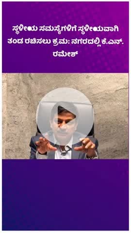 ಬೆಂಗಳೂರು ದಕ್ಷಿಣ: ಸ್ಥಳೀಯ ಸಮಸ್ಯೆಗಳಿಗೆ ಸ್ಥಳೀಯವಾಗಿ ತಂಡ ರಚಿಸಲು ಕ್ರಮ: ನಗರದಲ್ಲಿ ಕೆ.ಎನ್. ರಮೇಶ್