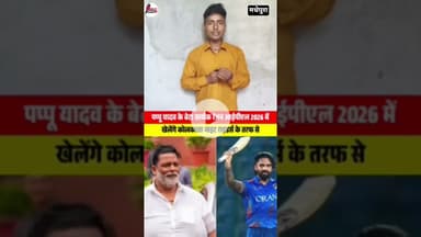 सांसद पप्पू यादव के बेटे सार्थक रंजन का आईपीएल में एंट्री….. # IPL2026 #SarthakRanjan #viral