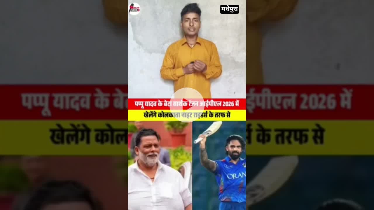 सांसद पप्पू यादव के बेटे सार्थक रंजन का आईपीएल में एंट्री….. # IPL2026 #SarthakRanjan #viral
