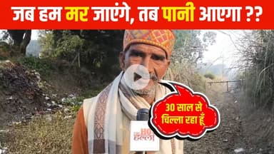 किसानों का सवाल...क्या हमारे मरने पर आएगा पानी ??