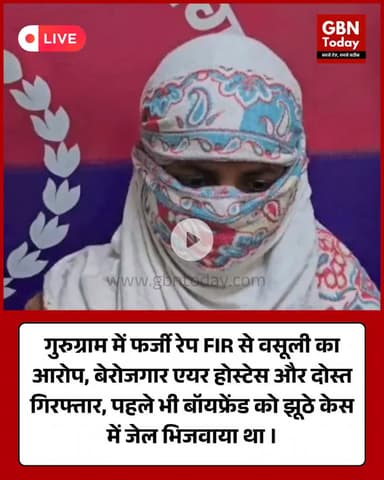 गुरुग्राम में फर्जी रेप FIR, पूर्व एयर होस्टेस और दोस्त गिरफ्तार #Gurugram #FakeFIR #FalseRapeCase #AllegedMisuseOfLaw