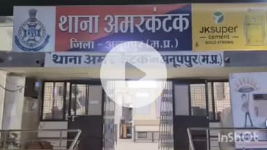 पुष्पराजगढ़: अमरकंटक विश्वविद्यालय के सहायक प्राध्यापक के खिलाफ अपराध दर्ज