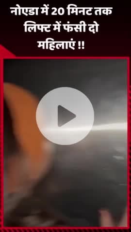 गौतम बुद्ध नगर: नोएडा में 20 मिनट तक लिफ्ट में फंसी दो महिलाएं