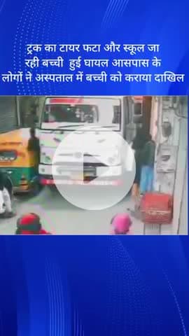 महरौली: महरौली में ट्रक का टायर फटने से स्कूल जा रही बच्ची घायल, लोगों ने अस्पताल में कराया भर्ती