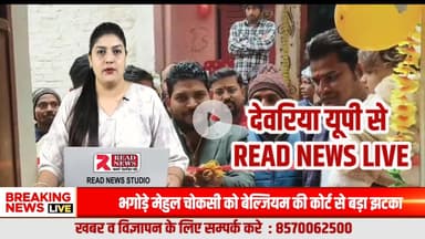 देवरिया में अद्विक सेवा फाउंडेशन का भव्य उद्घाटन, जरूरतमंद महिलाओं को बांटे गए कंबल
#adviksewafoundation, #DeoriaNews, #READNEWS, #SocialWork, #SamajSeva, #BlanketDistribution, #WinterHelp, #UttarPrad