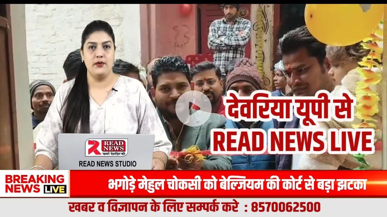 देवरिया में अद्विक सेवा फाउंडेशन का भव्य उद्घाटन, जरूरतमंद महिलाओं को बांटे गए कंबल
#adviksewafoundation, #DeoriaNews, #READNEWS, #SocialWork, #SamajSeva, #BlanketDistribution, #WinterHelp, #UttarPrad