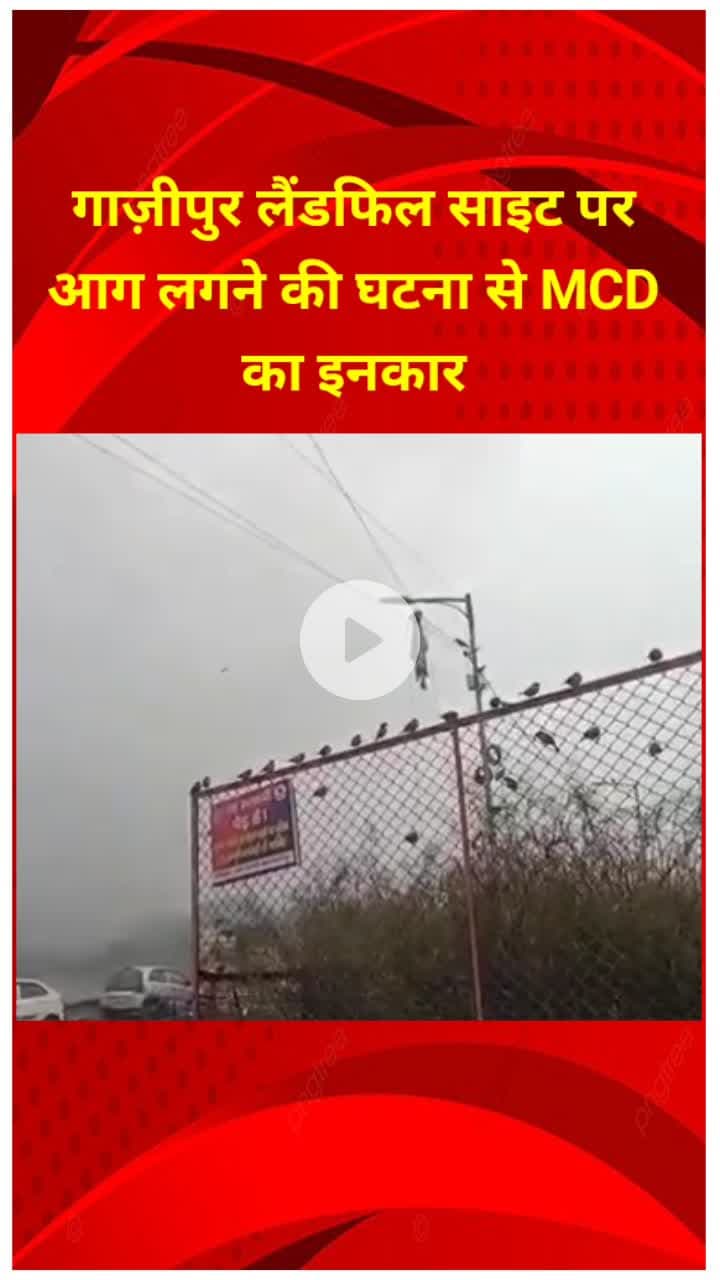 मयूर विहार: MCD ने गाज़ीपुर लैंडफिल साइट पर आग लगने की घटना को बताया झूठ