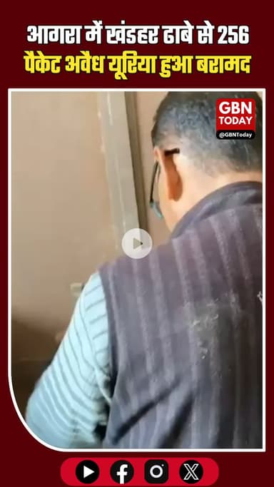 आगरा में किसानों के हक पर डाका: खंडहर ढाबे से 256 पैकेट अवैध यूरिया बरामद #Agra #UPNews #IllegalUrea #FarmersRights