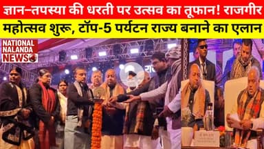 तीन दिवसीय राजगीर महोत्सव 2025 का भव्य आगाज़, पर्यटन के टॉप-5 राज्यों में बिहार को पहुंचाने का एलान,