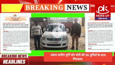 #उन्नाव-शातिर मुर्गी चोर चोरी की मुर्गियों के साथ गिरफ्तार #PKNEWSUP