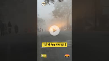 यहाँ तो fog चल रहा है,अचानक दिन में हो गया अँधेरा,गाड़ियों की बत्तियाँ जल गईं! #fog #heavy #winter