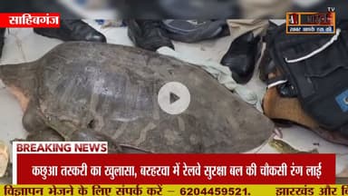 #बरहरवा स्टेशन पर 22 बोरों से बरामद हुए करीब 1000 जीवित कछुए | दो महिला सहित तीन तस्कर गि@रफ्ता"र